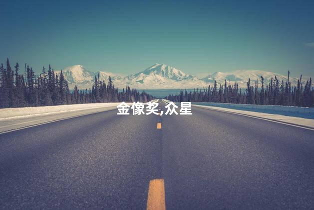 金像奖红毯众星生图