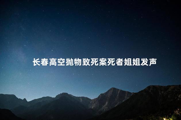 长春高空抛物致死案死者姐姐发声