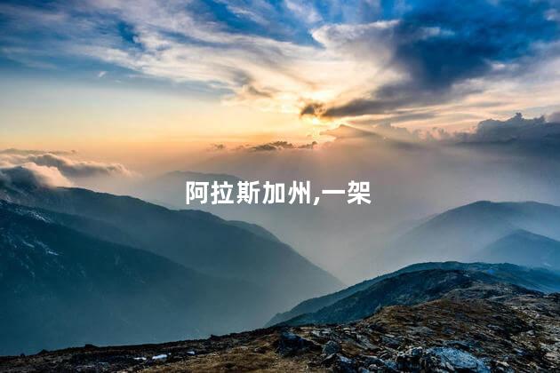 一架飞机在美国阿拉斯加州坠毁