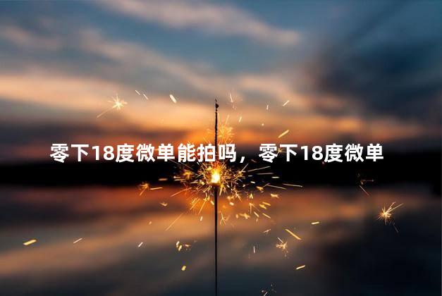 零下18度微单能拍吗，零下18度微单能拍得怎样