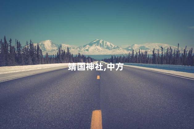 中方反对日本领导人供奉靖国神社