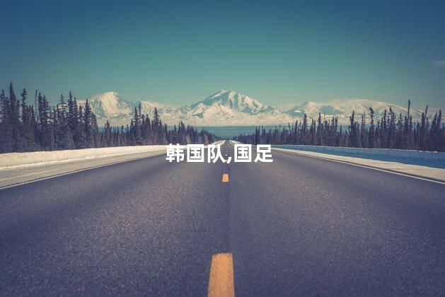 韩媒分析韩国队无法击败国足的后果