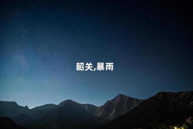 韶关暴雨7名村民拜山时遭雷击