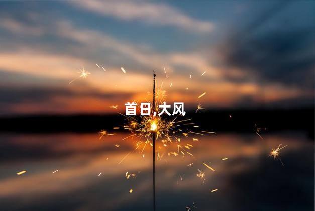 五一假期首日 多地迎8级以上大风