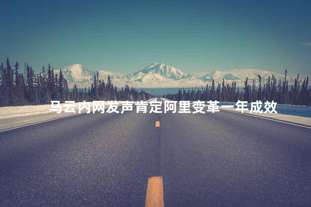 马云内网发声肯定阿里变革一年成效
