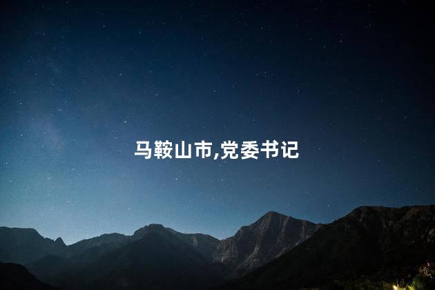马鞍山市人民医院原党委书记被双开