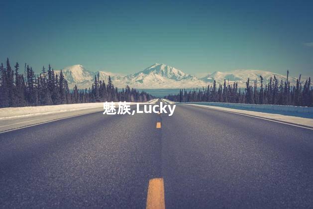 星纪魅族Lucky 08设计曝光